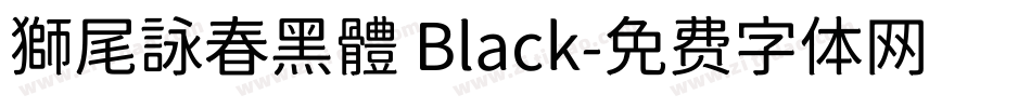 獅尾詠春黑體 Black字体转换